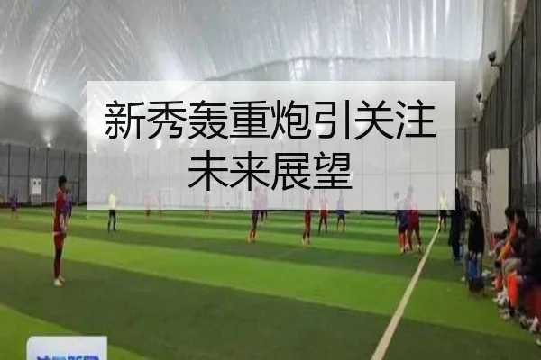 新秀轰重炮引关注 未来展望 | weidesports